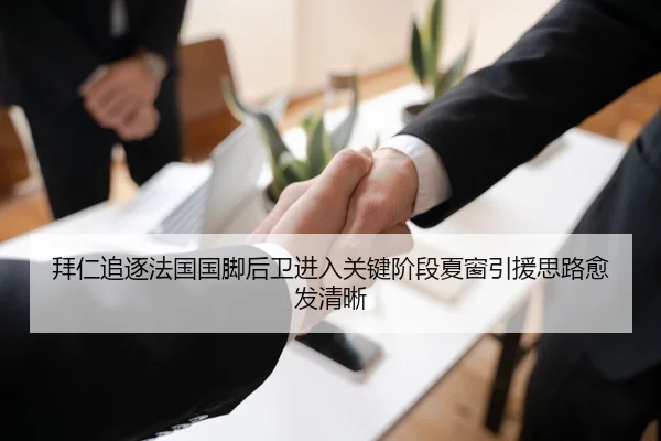 拜仁追逐法国国脚后卫进入关键阶段夏窗引援思路愈发清晰